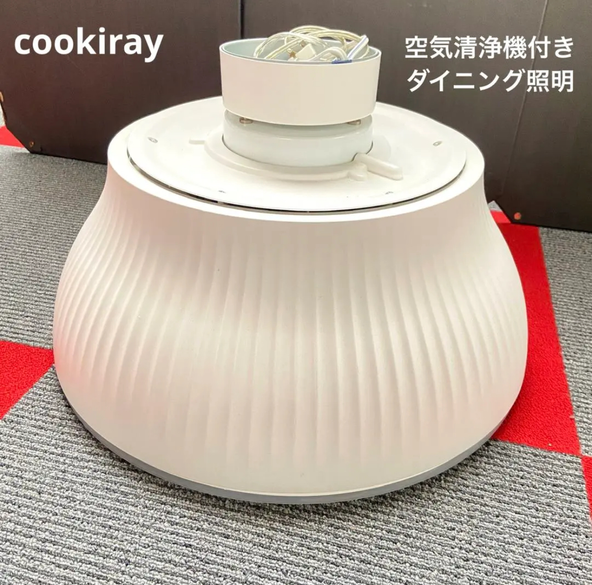 大治町　クーキレイ（cookiray）空気清浄器付きペンダント照明　リサイクルショップ　シンプー