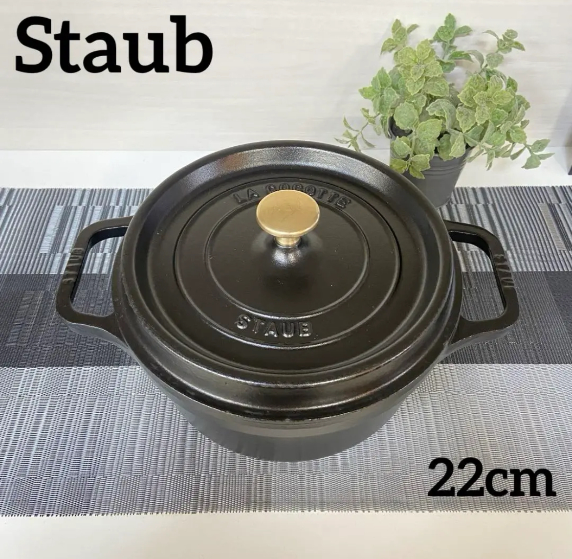 大治町　Staub ストウブ　ピコ　ココット　ブラック　22cm 両手鍋　IH対応　リサイクルショップ　シンプー　買取