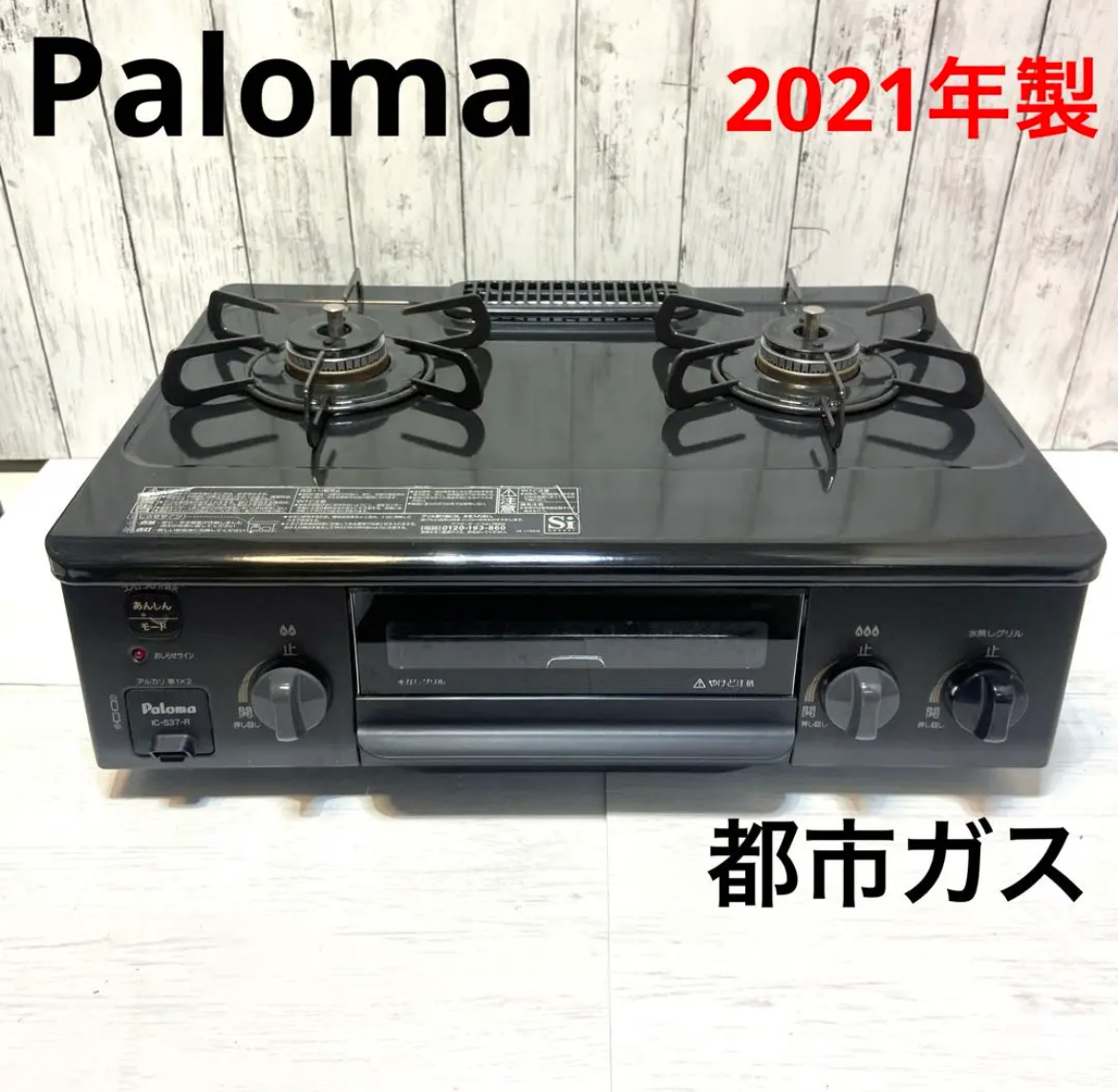 大治町　Paloma パロマ　ガスコンロ　都市ガス　2021年製　リサイクルショップ　シンプー　買取