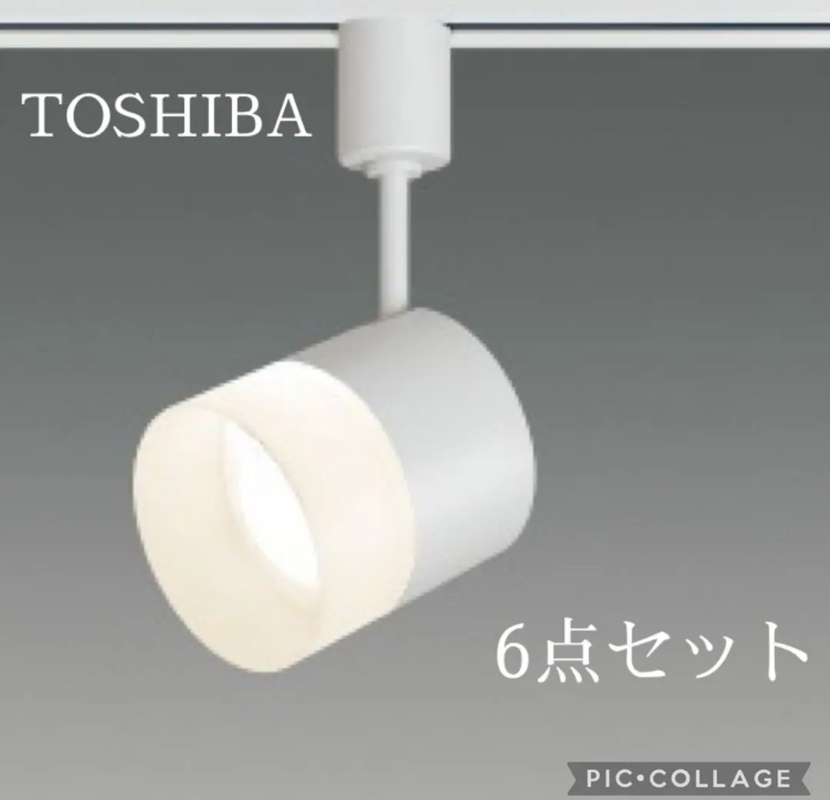 大治町　TOSHIBA 東芝　LED スポットライト 6点セット　リサイクルショップ　買取　シンプー