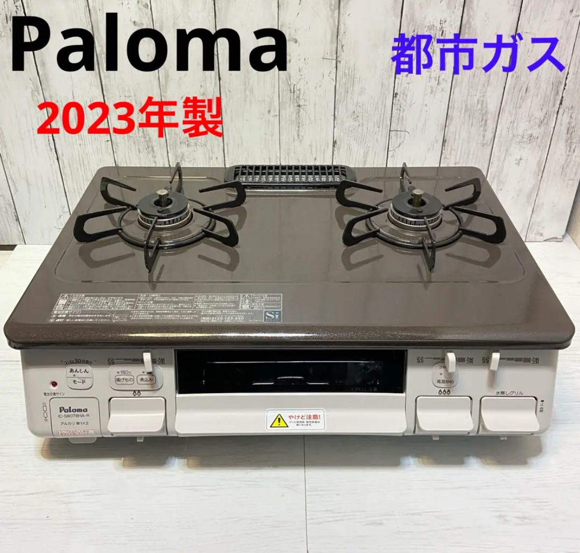 大治町　Paloma パロマ　ガスコンロ　都市ガス　2023年製　リサイクルショップ　買取　シンプー