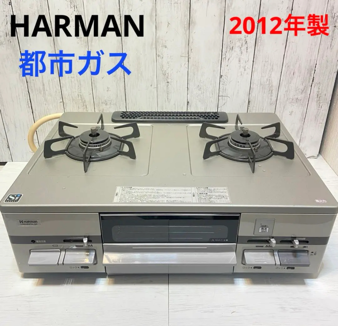 大治町　HARMAN ハーマン　ガスコンロ　都市ガス　2012年製　リサイクルショップ　シンプー　買取