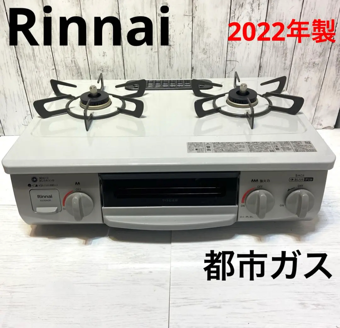 大治町　Rinnai リンナイ　ガスコンロ　都市ガス　2022年製　リサイクルショップ　シンプー　買取