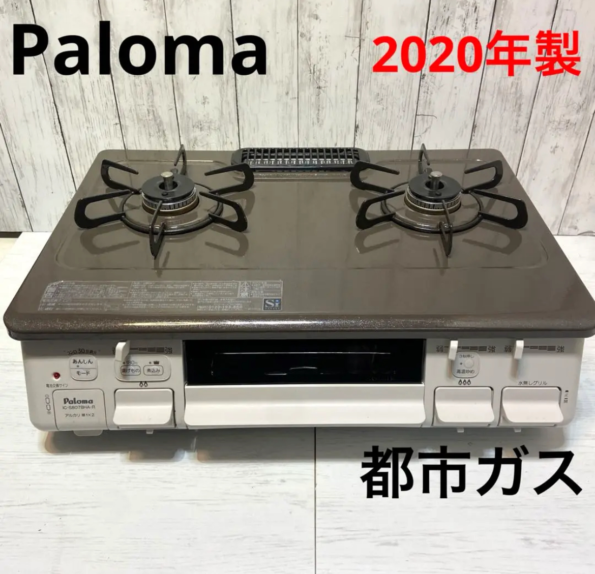 大治町　Paloma パロマ　ガスコンロ　都市ガス　2020年製　リサイクルショップ　シンプー　買取