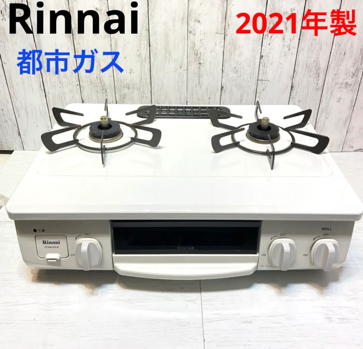 大治町　Rinnai リンナイ ガスコンロ　都市ガス　2021年製　ホワイト　リサイクルショップ　シンプー　買取