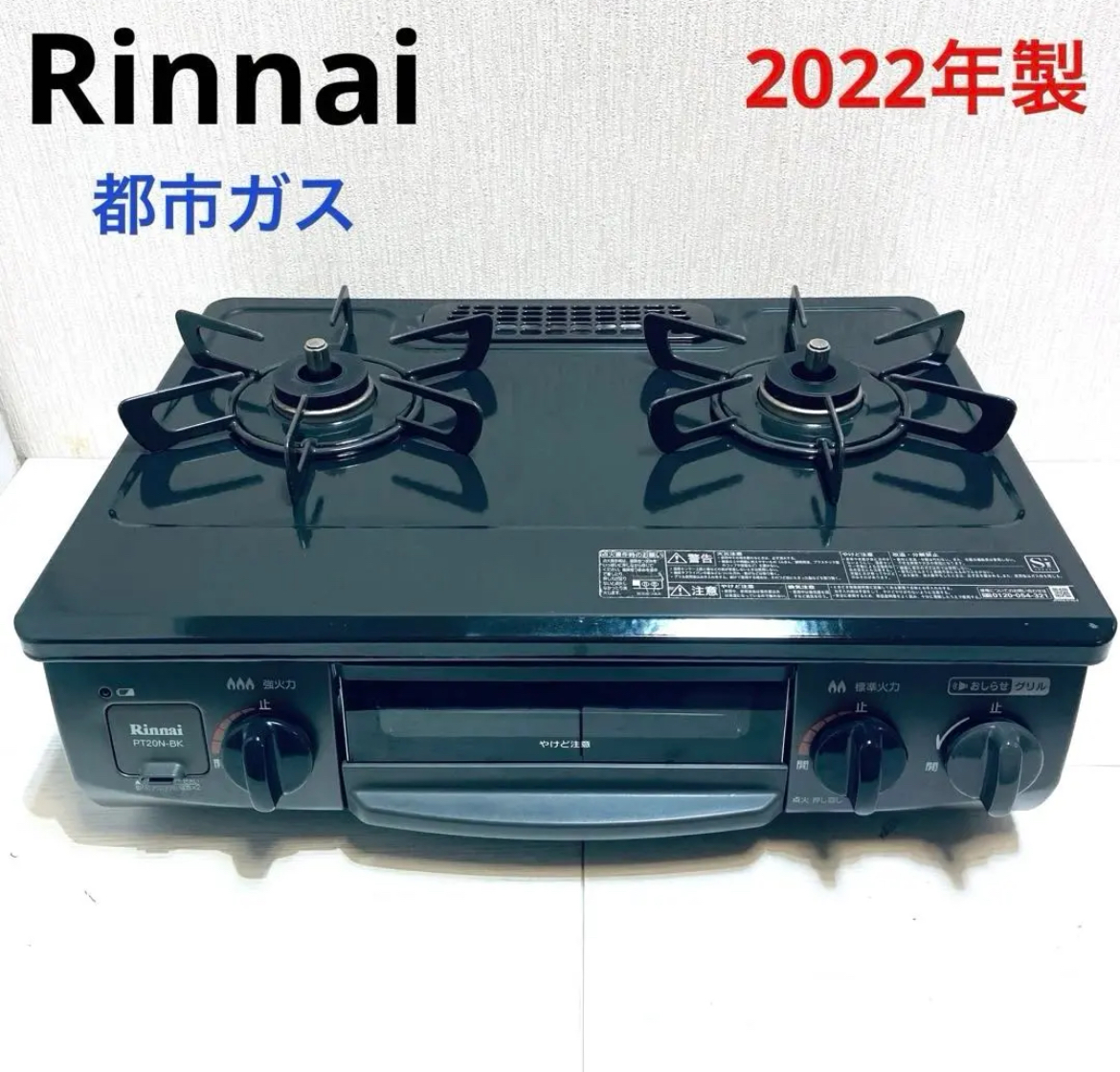 大治町　Rinnai リンナイ　ガスコンロ 都市ガス　2022年製　リサイクルショップ　買取　シンプー