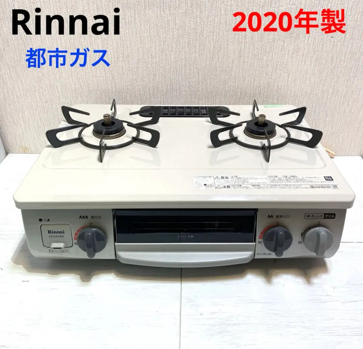 大治町　Rinnai リンナイ　ガスコンロ 都市ガス　2020年製　リサイクルショップ　買取　シンプー