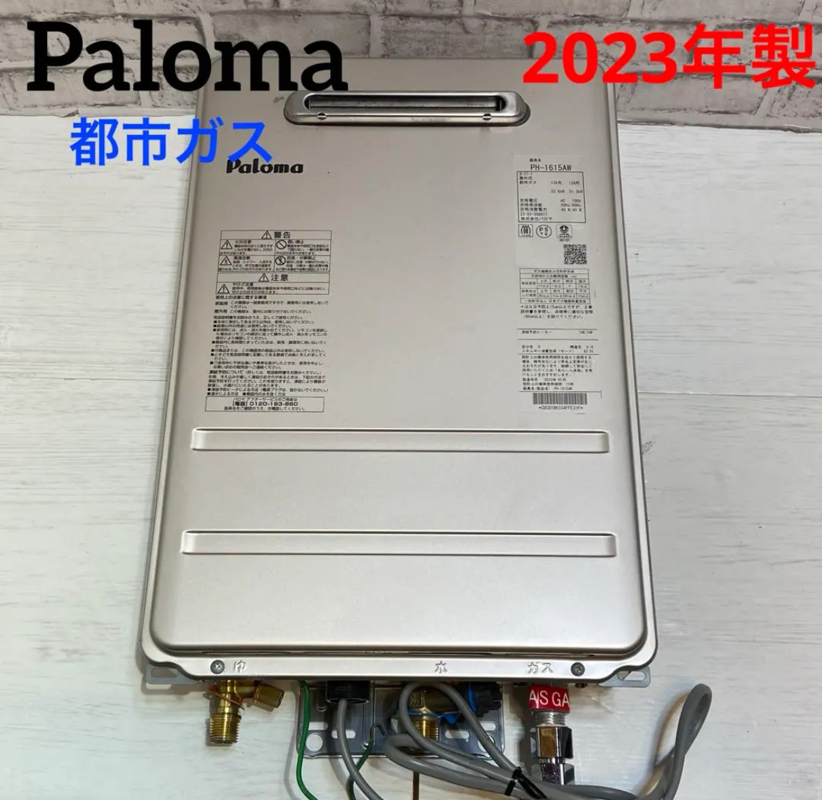 大治町　Paloma パロマ　ガス給湯器 都市ガス　2023年製　16号　リサイクルショップ　買取　シンプー