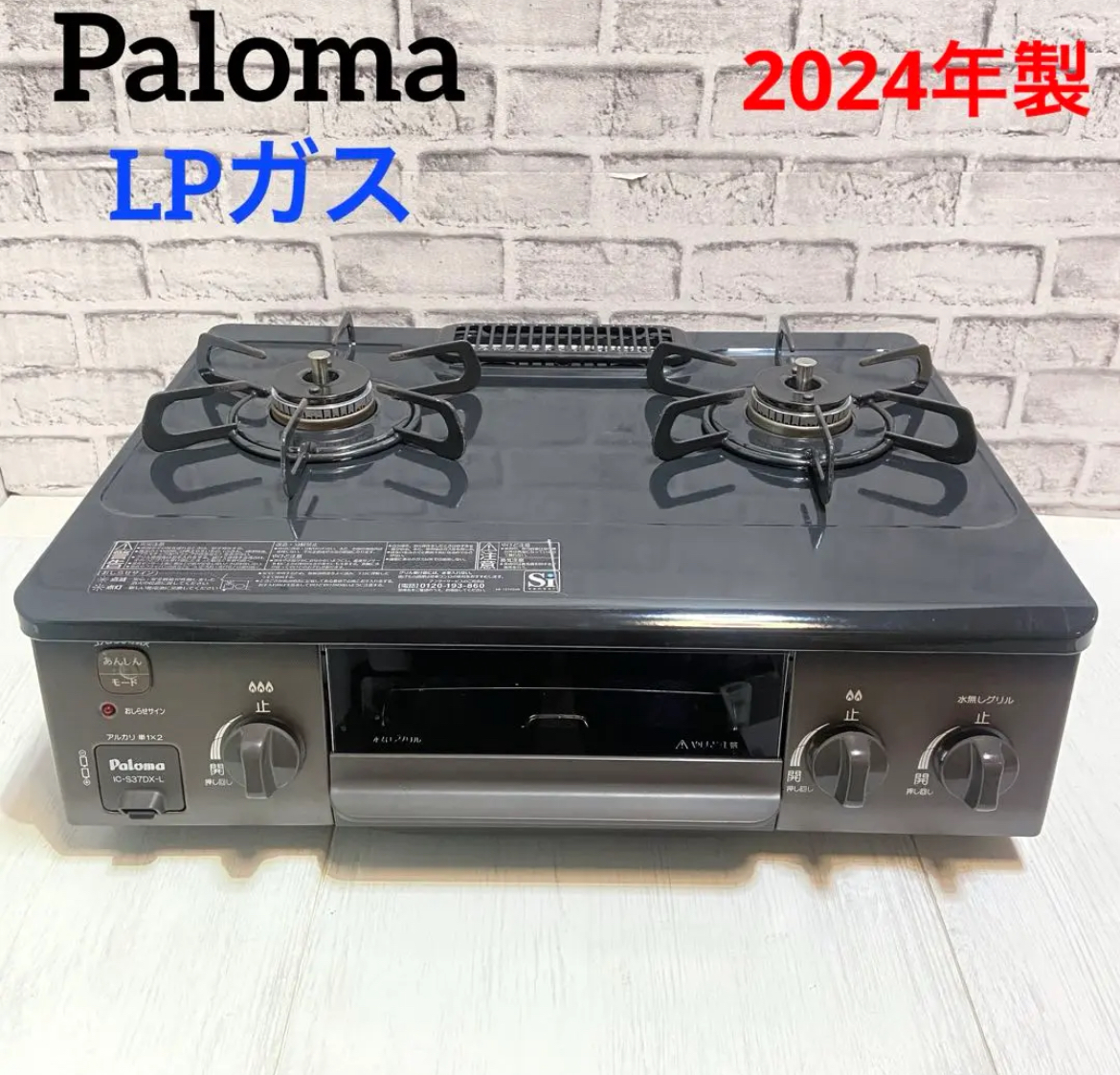 大治町　パロマ　Paloma ガスコンロ　LPガス 2024年製　リサイクルショップ　買取　シンプー