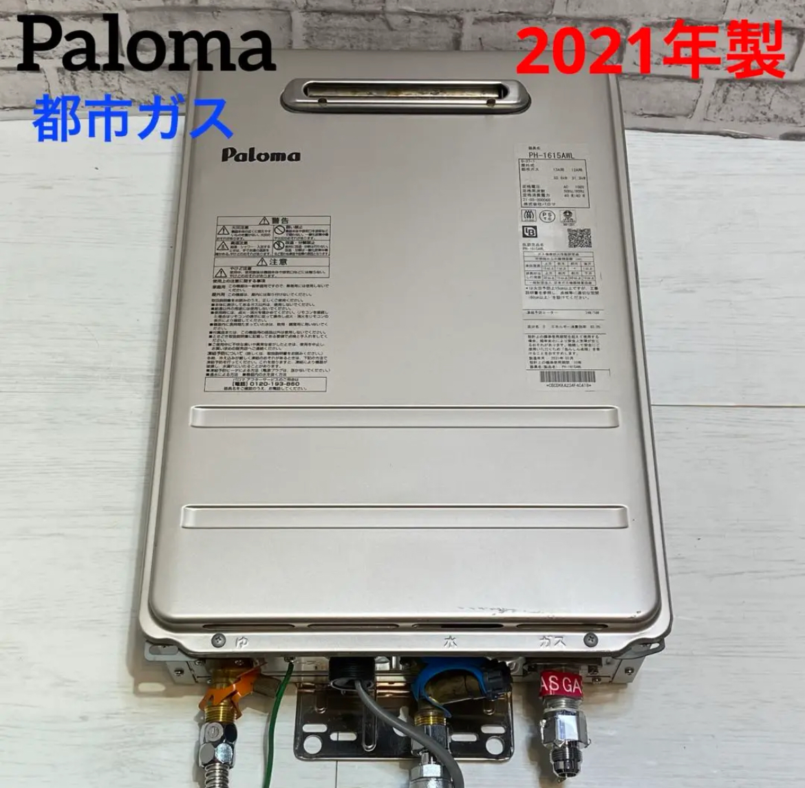 大治町　Paloma パロマ　ガス給湯器 都市ガス　2021年製　16号　リサイクルショップ　買取　シンプー