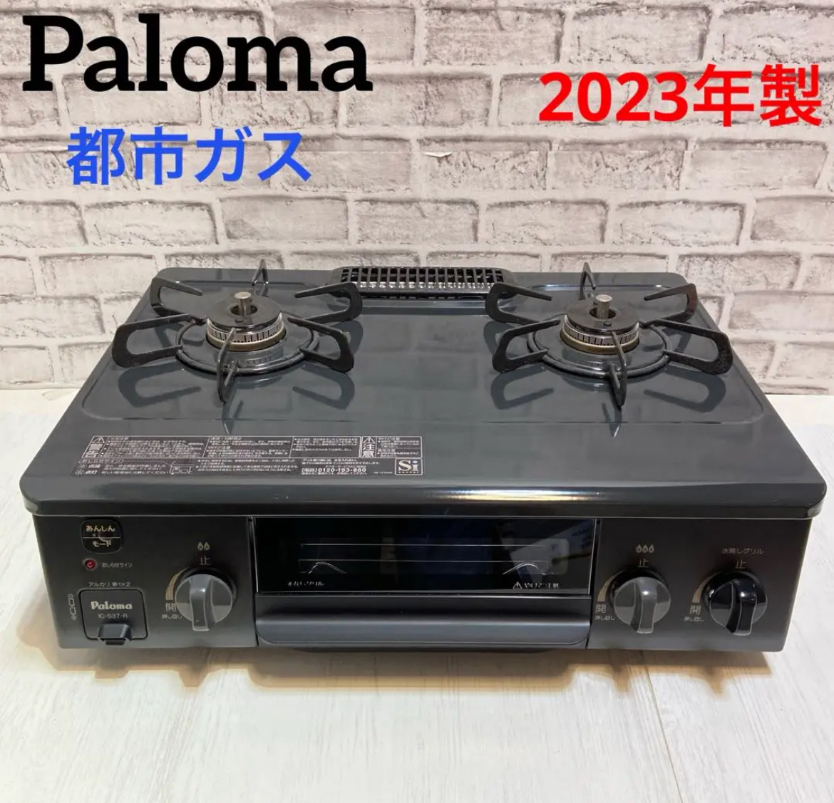 大治町　パロマ　Paloma ガスコンロ　都市ガス　2023年製　リサイクルショップ　買取　シンプー