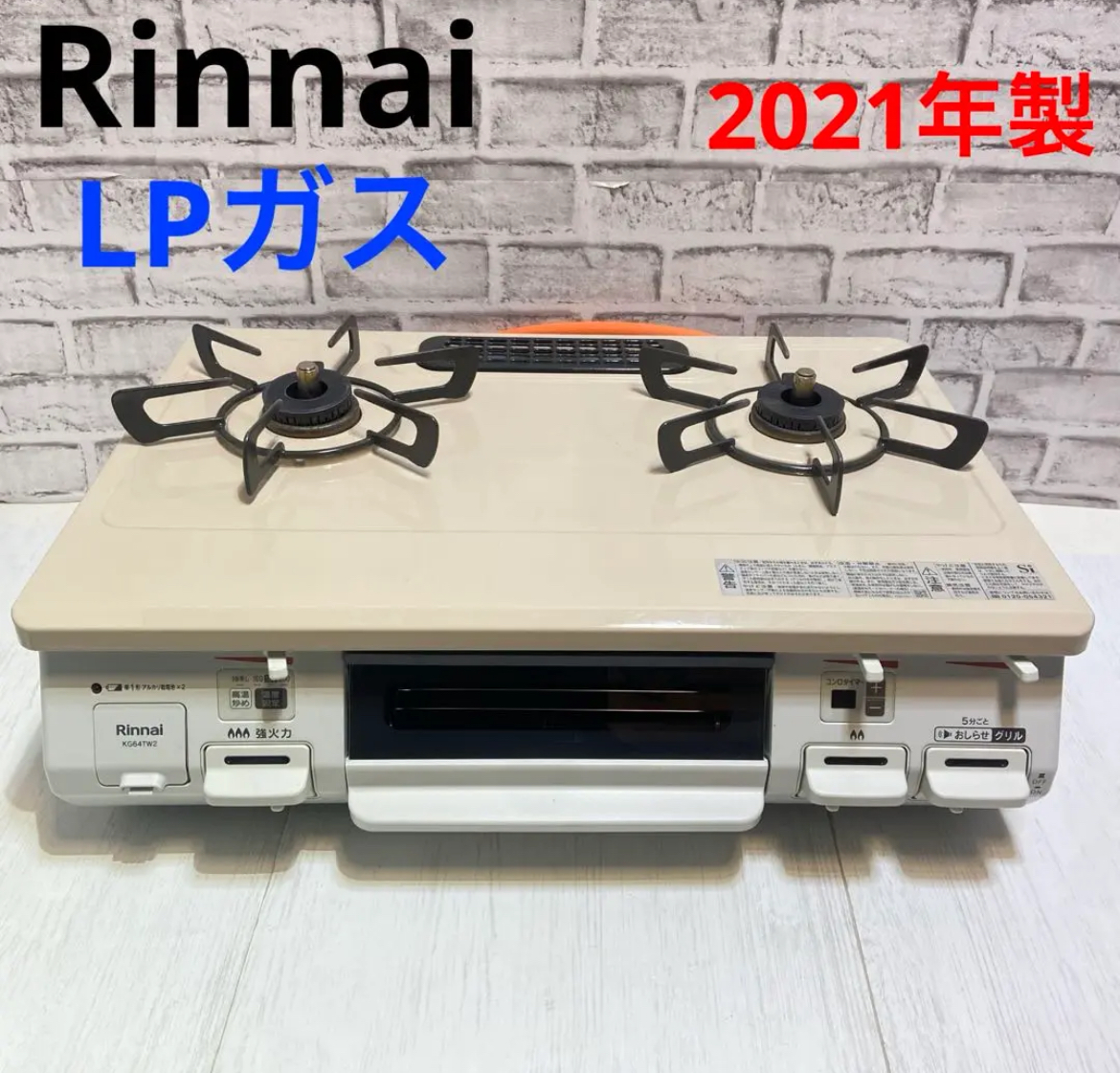 大治町　Rinnai リンナイ ガスコンロ　LPガス　プロパンガス　2021年製　リサイクルショップ　買取　シンプー