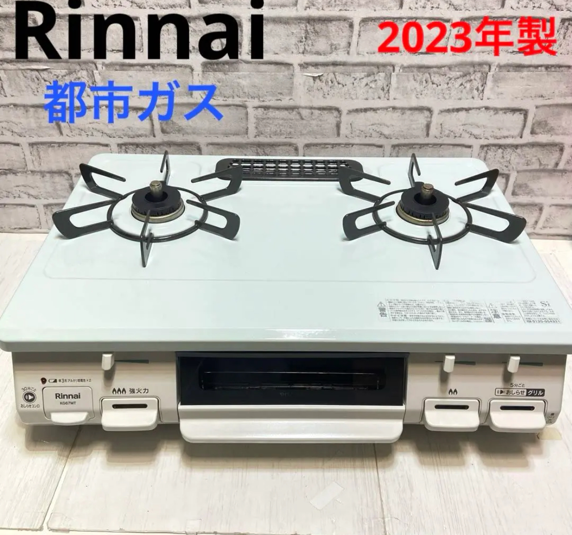 名古屋　中村区　Rinnai リンナイ　ガスコンロ　都市ガス　2023年製　左強火　リサイクルショップ　買取　シンプー