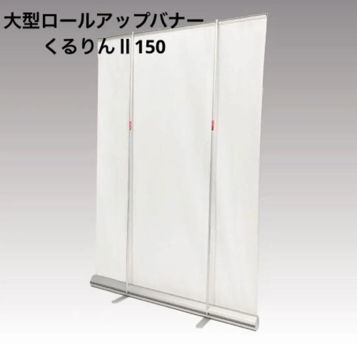 名古屋　中村区　未使用　大型ロールアップバナー くるりんⅡ150 リサイクルショップ　買取　シンプー