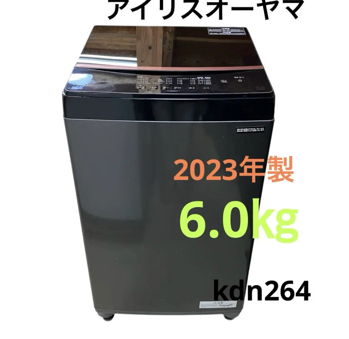 名古屋　中村区　アイリスオーヤマ　洗濯機　2023年製　高年式　6.0㎏　ブラック　リサイクルショップ　買取　シンプー