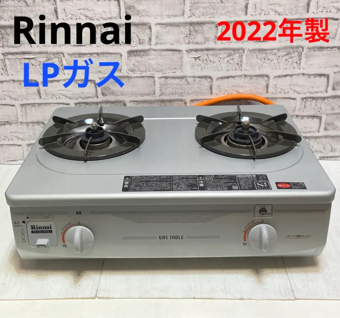 名古屋　中村区　リンナイ ガスコンロ　プロパンガス　グリルなし　2022年製　リサイクルショップ　買取　シンプー