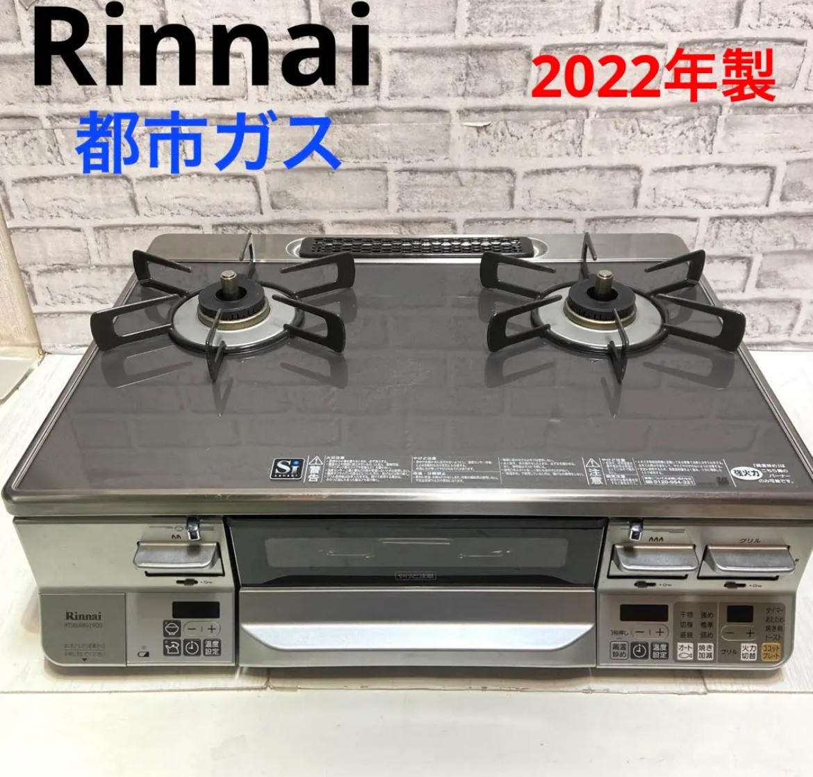 名古屋　中村区　リンナイ　ガスコンロ　ガラストップ　都市ガス　リサイクルショップ　買取　シンプー