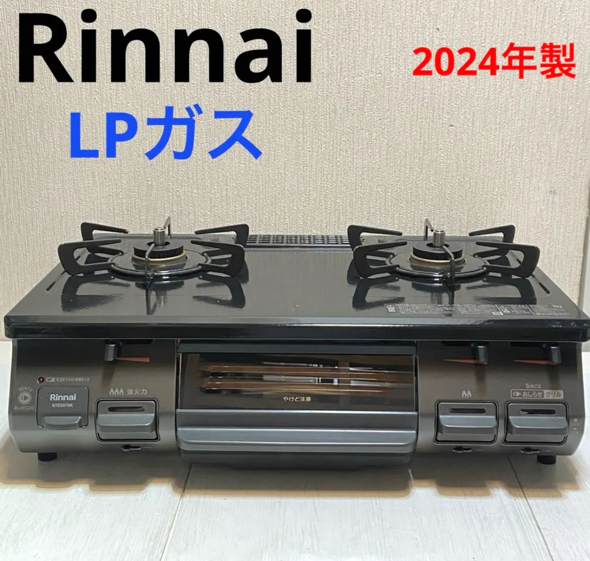 名古屋　中村区　Rinnai リンナイ ガスコンロ　プロパンガス　2024年製　リサイクルショップ　買取　シンプー