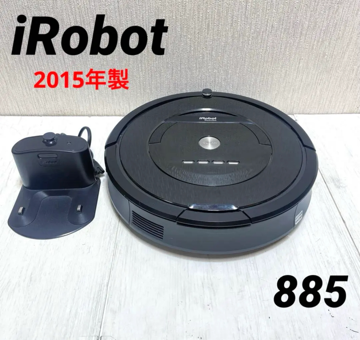 名古屋　中村区　iRobot roomba 885 ルンバ 　ロボット掃除機　2015年製　リサイクルショップ　買取　シンプー