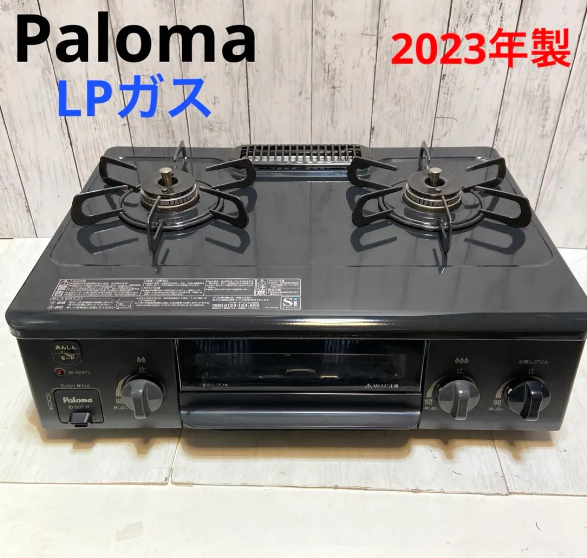 名古屋　中村区　Paloma パロマ　ガスコンロ　プロパンガス　2023年製　リサイクルショップ　買取　シンプー