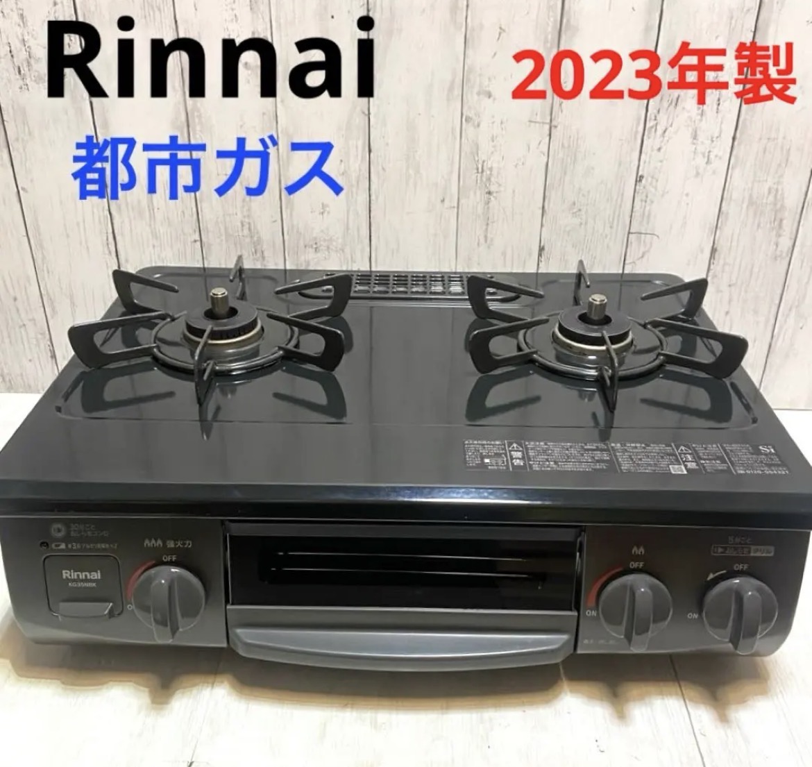 名古屋　北区　Rinnai リンナイ　ガスコンロ　都市ガス　　2023年製　リサイクルショップ　買取　シンプー