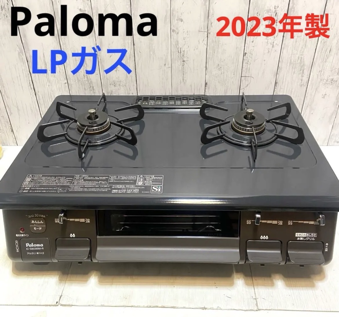 名古屋　北区　パロマ　Paloma ガスコンロ　LPガス 2023年製　リサイクルショップ　買取　シンプー