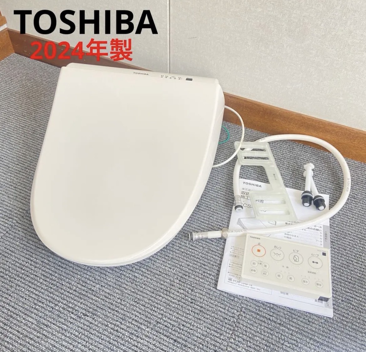 名古屋　北区　TOSHIBA 東芝　ウォシュレット　2024年製　リサイクルショップ　買取　シンプー