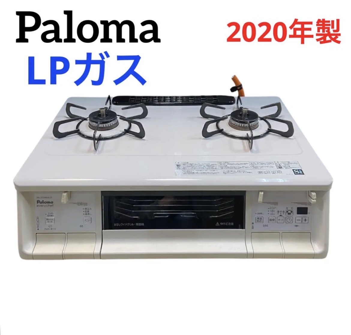 名古屋　北区　パロマ　Paloma ガスコンロ　プロパンガス　2020年製　リサイクルショップ　買取　シンプー
